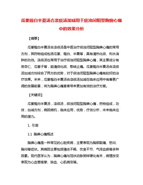 瓜蒌薤白半夏汤合涤痰汤加减用于痰浊闭阻型胸痹心痛中的效果分析