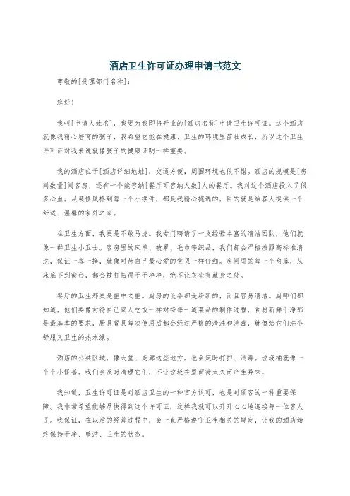 酒店卫生许可证办理申请书范文