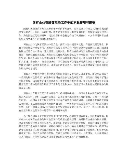 国有企业在脱贫攻坚工作中的积极作用和影响