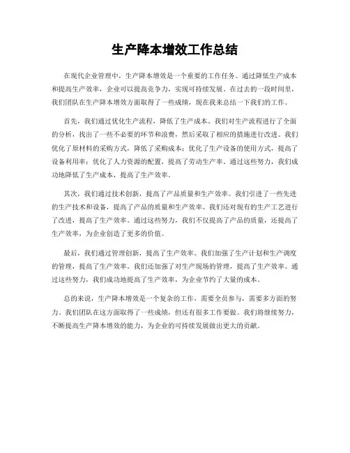 生产降本增效工作总结