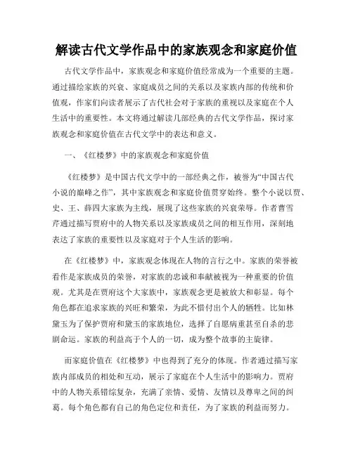 解读古代文学作品中的家族观念和家庭价值