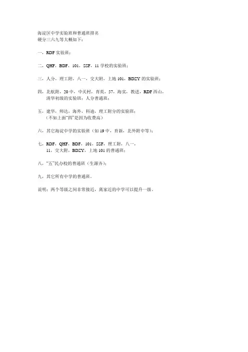 海淀区中学实验班和普通班排名