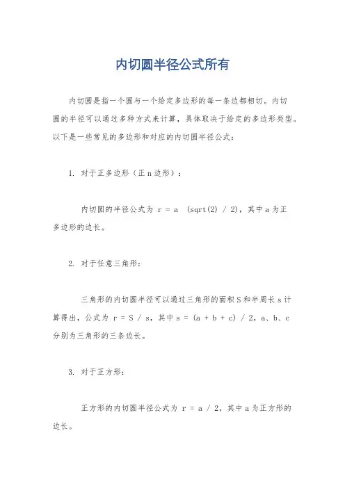 内切圆半径公式所有