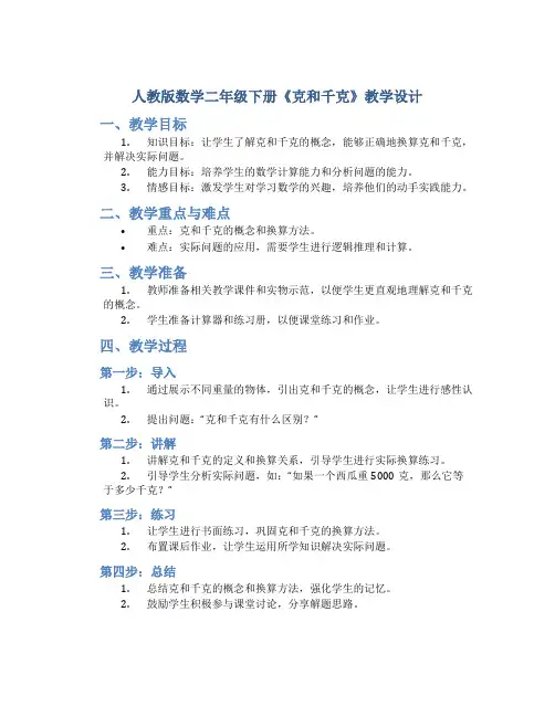 人教版数学二年级下册《克和千克》教学设计2