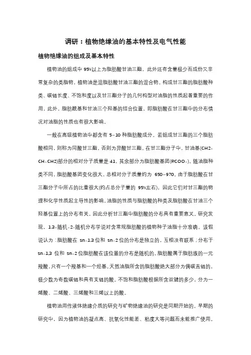 调研：植物绝缘油的基本特性及电气性能
