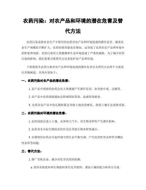 农药污染：对农产品和环境的潜在危害及替代方法