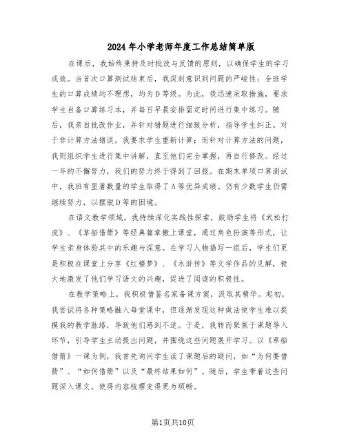 2024年小学老师年度工作总结简单版（六篇）