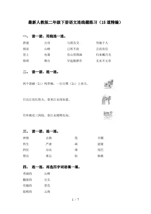 最新人教版二年级下册语文连线题练习(15道精编)