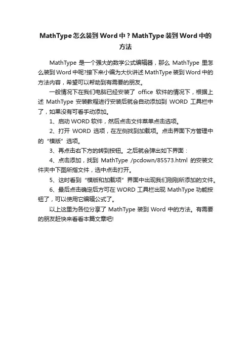 MathType怎么装到Word中？MathType装到Word中的方法