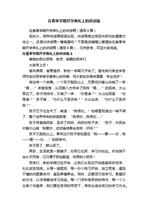 在春季学期开学典礼上的讲话稿