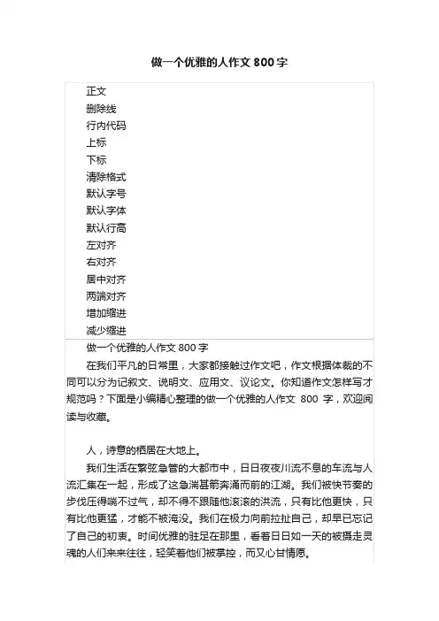 做一个优雅的人作文800字