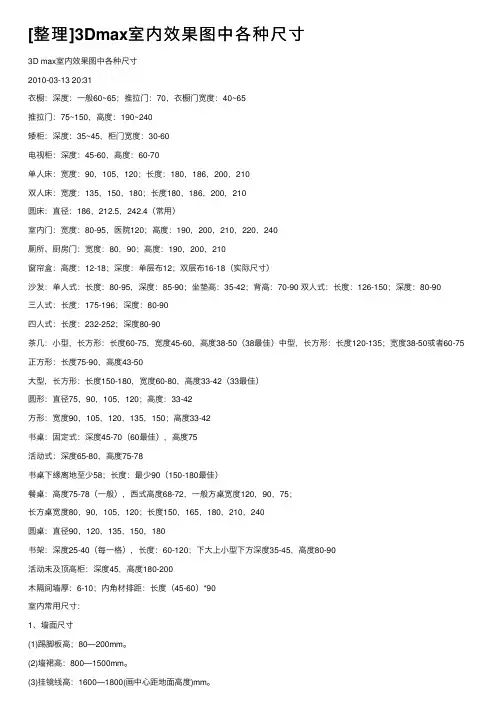 [整理]3Dmax室内效果图中各种尺寸