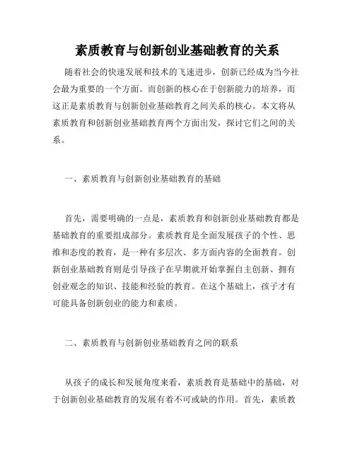 素质教育与创新创业基础教育的关系