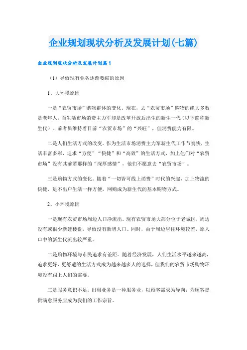 企业规划现状分析及发展计划(七篇)