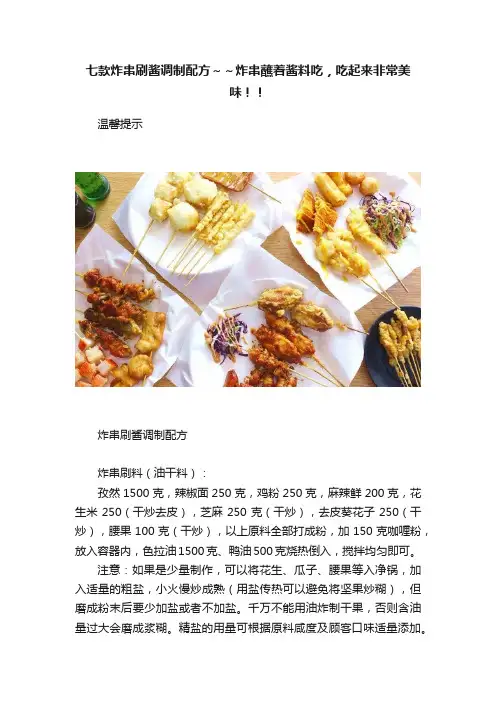 七款炸串刷酱调制配方～～炸串蘸着酱料吃，吃起来非常美味！！