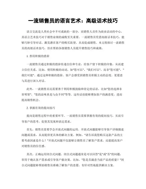 一流销售员的语言艺术：高级话术技巧