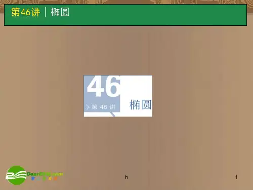 高考数学一轮单元复习 第46讲 椭圆课件