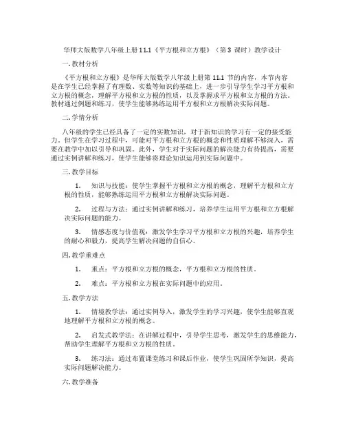 华师大版数学八年级上册11.1《平方根和立方根》(第3课时)教学设计