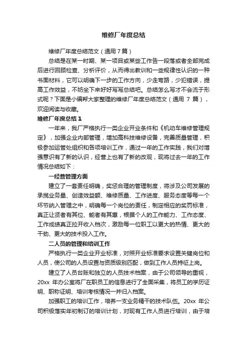 维修厂年度总结范文（通用7篇）