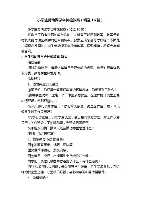 小学生劳动课学会种植教案（精选16篇）