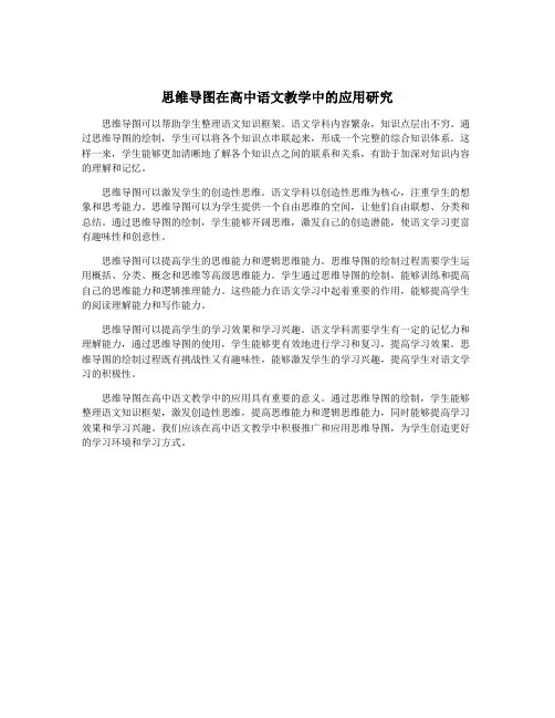 思维导图在高中语文教学中的应用研究