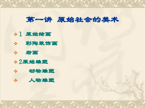 中国美术史1原始社会的美术.ppt
