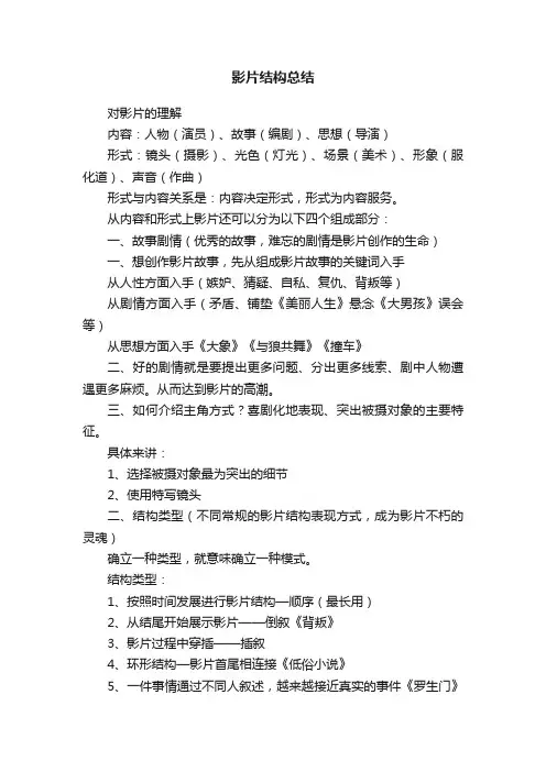 影片结构总结