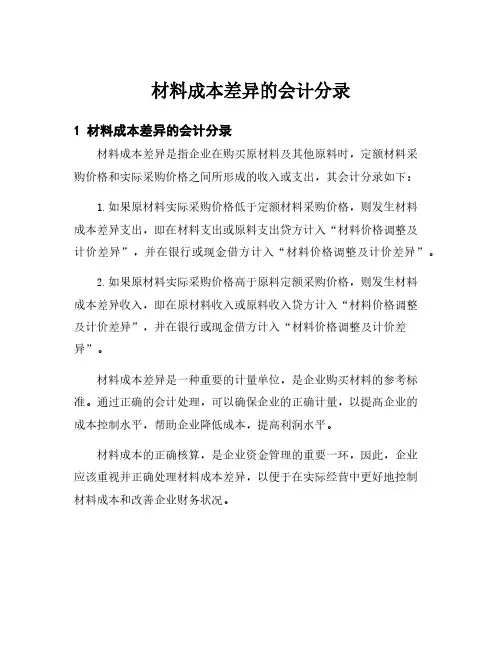 材料成本差异的会计分录