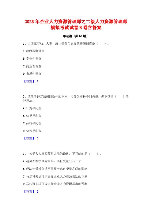 2023年企业人力资源管理师之二级人力资源管理师模拟考试试卷B卷含答案