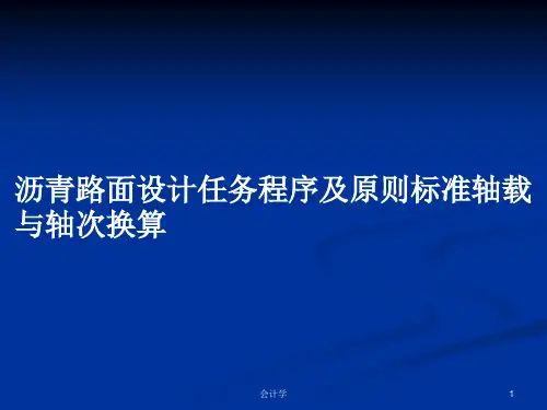 沥青路面设计任务程序及原则标准轴载与轴次换算PPT学习教案
