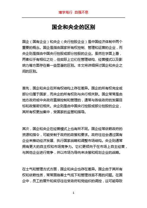 国企和央企的区别
