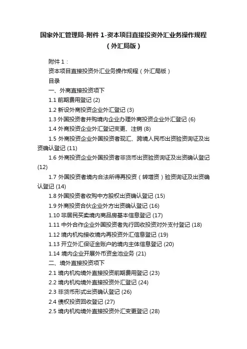 国家外汇管理局-附件1-资本项目直接投资外汇业务操作规程（外汇局版）