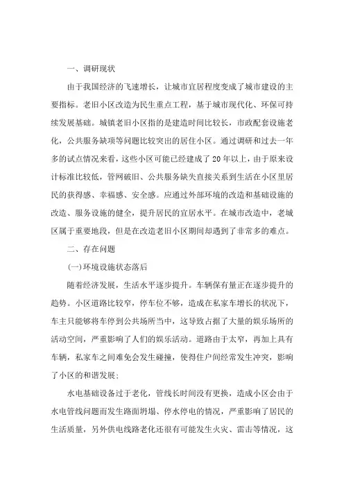 老旧小区改造调研报告3篇