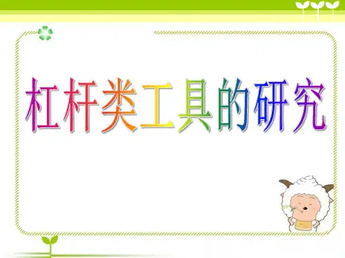 《杠杆类工具的研究》工具和机械PPT课件三