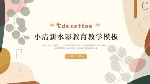 水彩小清新教学通用模板ppt