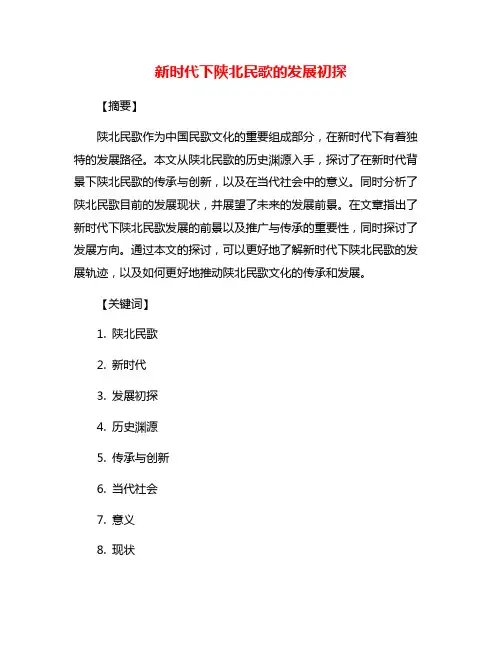 新时代下陕北民歌的发展初探