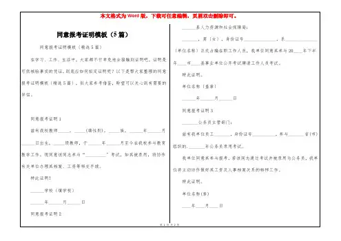 同意报考证明模板(5篇)_1