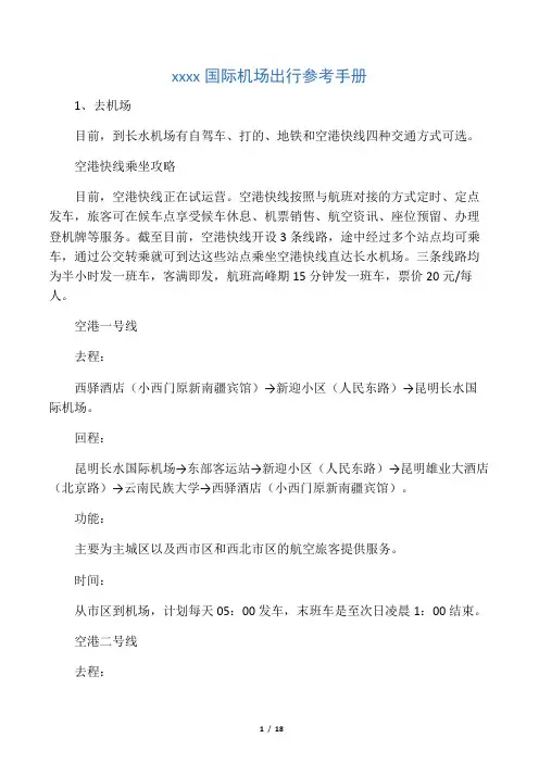 昆明长水国际机场出行参考手册(含东部客运站公交线路介绍)