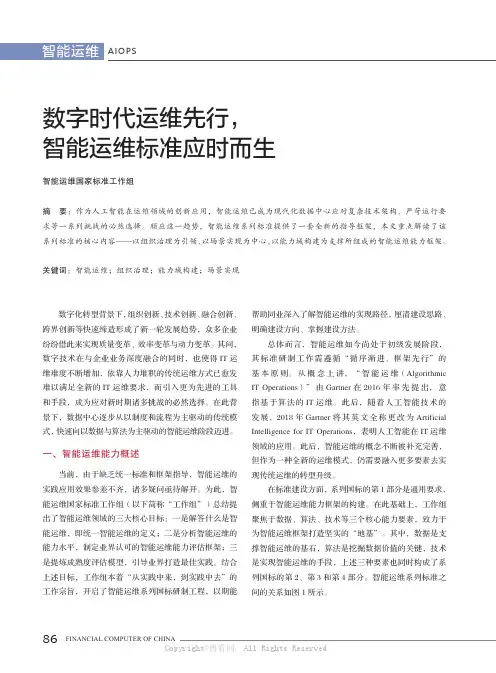 数字时代运维先行，智能运维标准应时而生