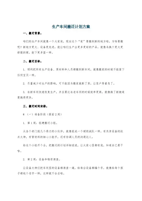 生产车间搬迁计划方案