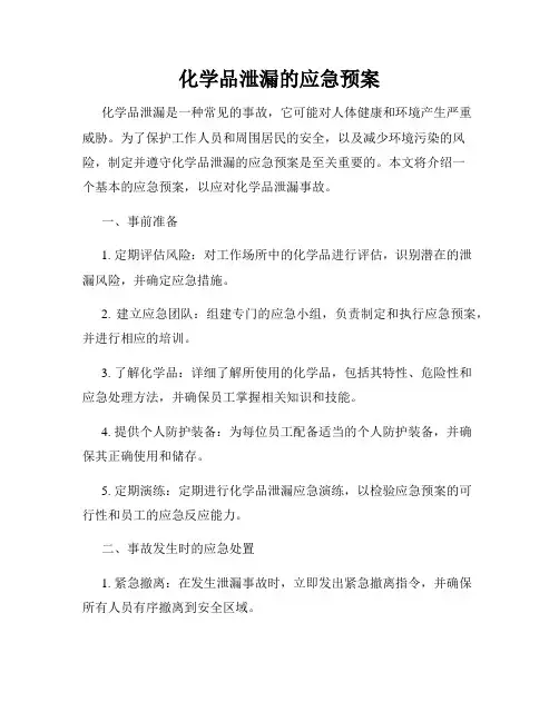 化学品泄漏的应急预案