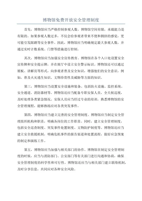 博物馆免费开放安全管理制度