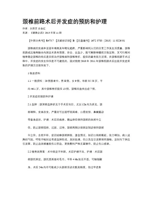 颈椎前路术后并发症的预防和护理