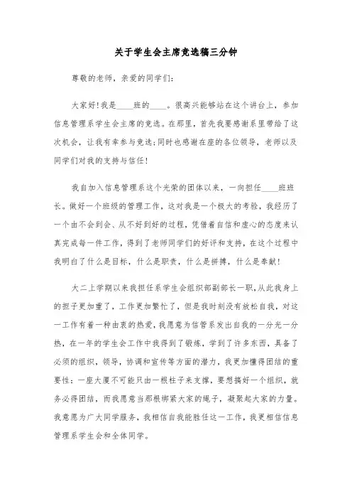 关于学生会主席竞选稿三分钟(六篇)