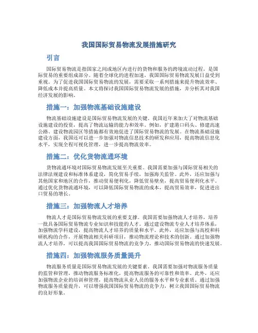 我国国际贸易物流发展措施研究