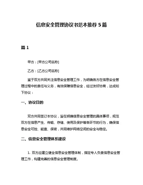 信息安全管理协议书范本推荐5篇