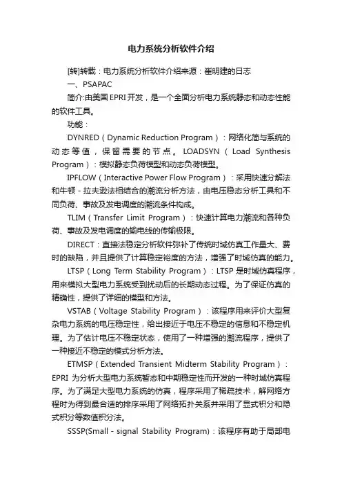 电力系统分析软件介绍