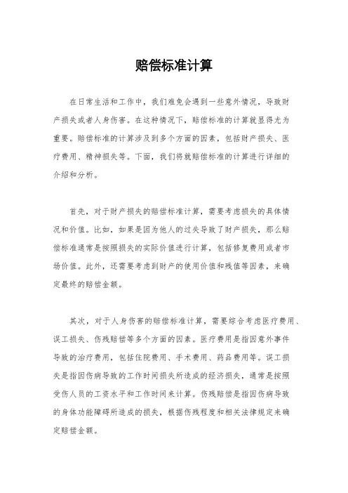 赔偿标准计算