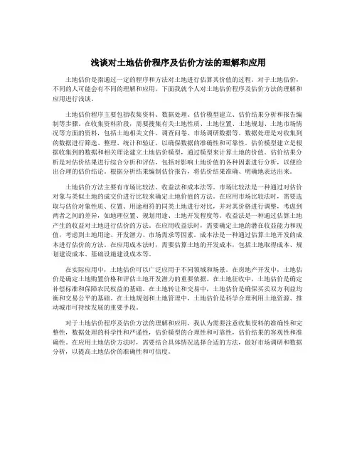 浅谈对土地估价程序及估价方法的理解和应用