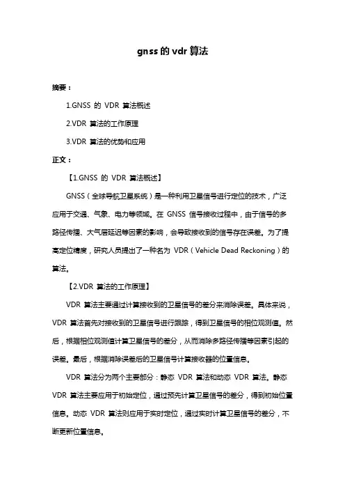 gnss的vdr算法